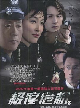 极度危机2004