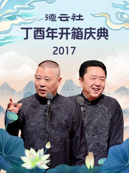 德云社丁酉年开箱庆典2017