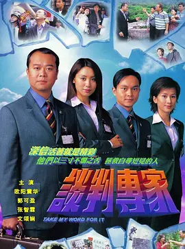 谈判专家(2002)