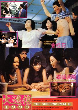 大迷信1993